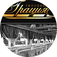 Теплоход "Грация"