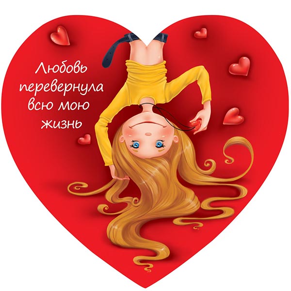 Валентинка