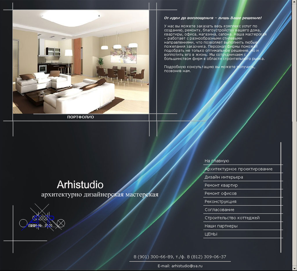 Архитектурно-дизайнерская мастерская Arhistudio