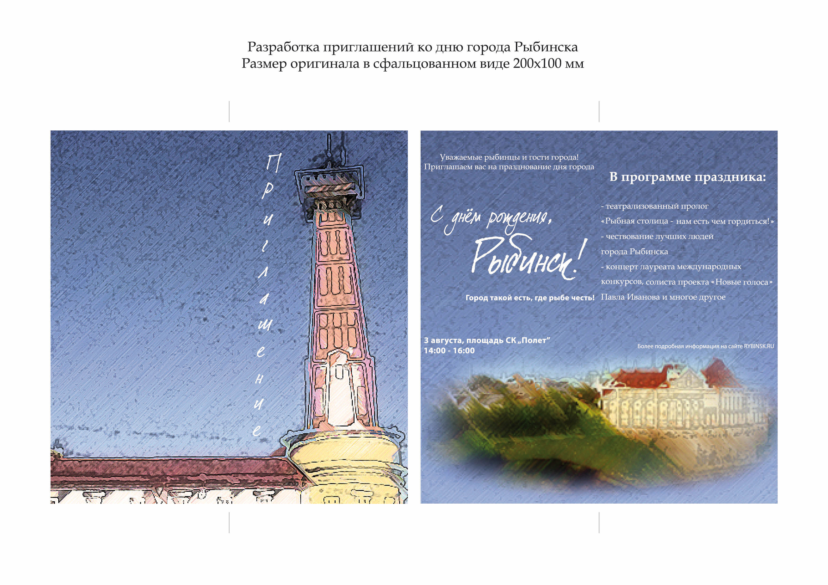 Приглашение ко дню города Рыбинска