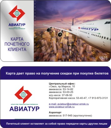 Дисконтная карта "Авиатур"