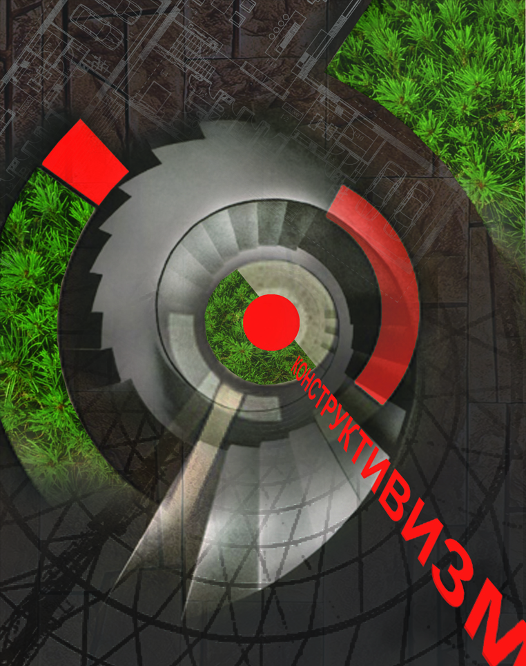 плакат "конструктивизм"