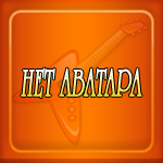 "Нет Аватара"