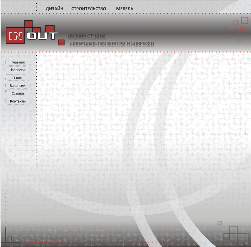 разработан для дизайн студии IN OUT