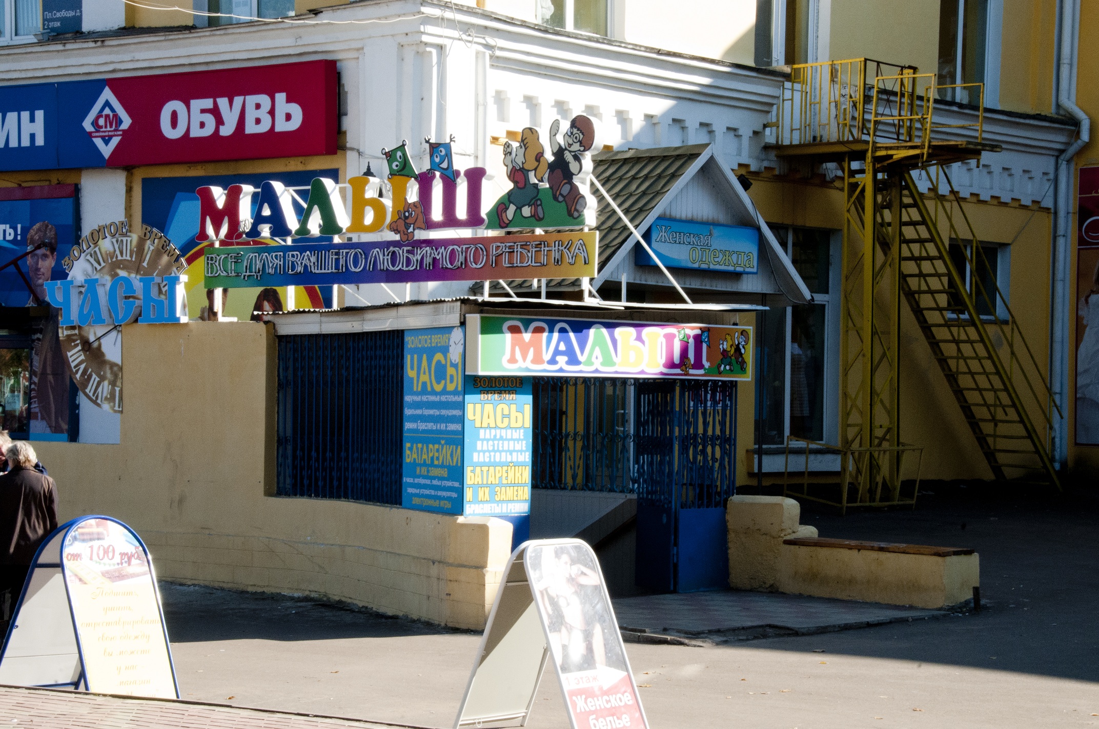 Магазин "Малыш" и "ЧАСЫ"