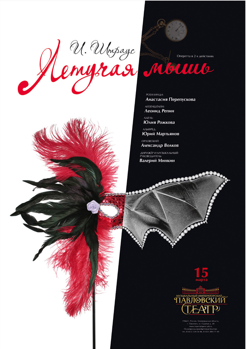Афиша к музыкальному спектаклю "Летучая мышь"