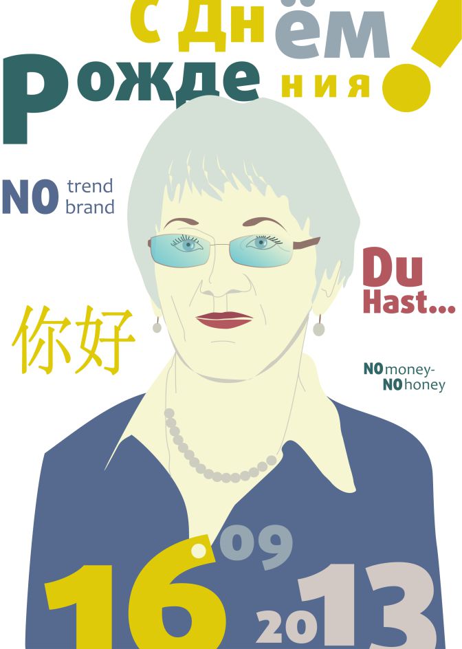 Плакат (C Днём Рождения!)