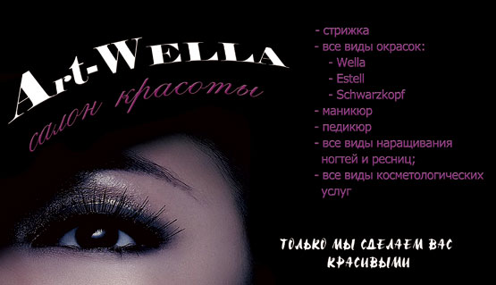Визитка для салона красоты "Art-Wella". Вариант №2