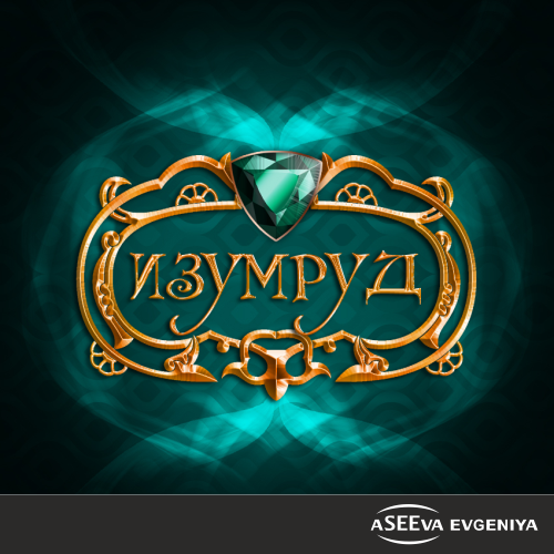 "Изумруд"