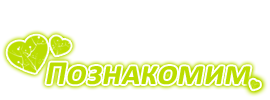 Сайт знакомств - "Познакомим"