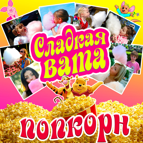 Баннер "Сахарная вата, попкорн"