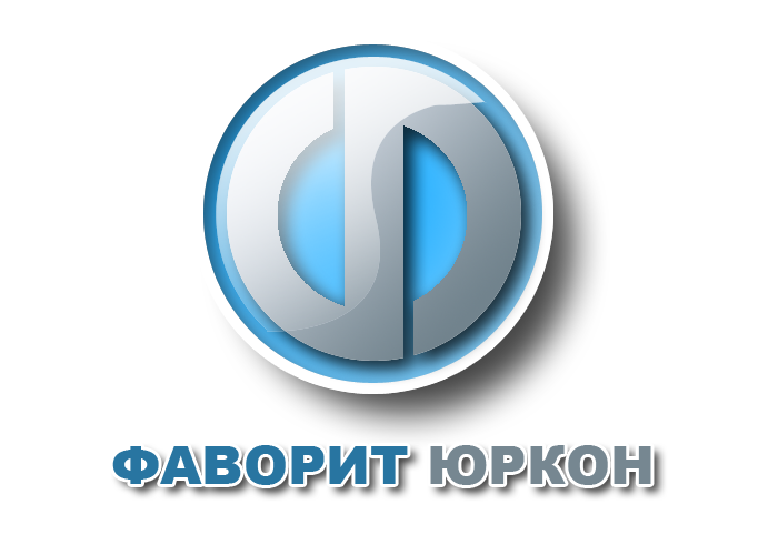 Фаворит Юркон