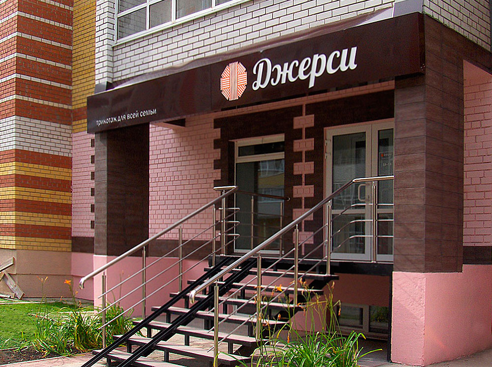 Джерси — вывеска