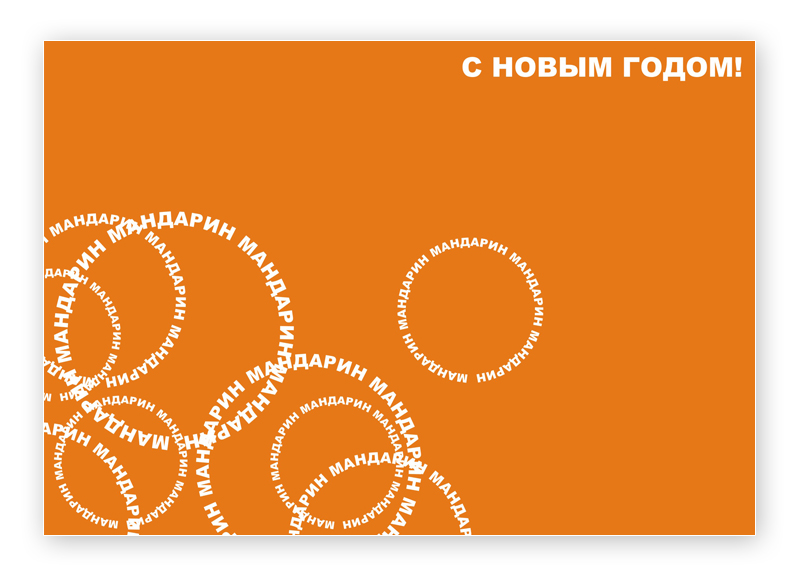 Новогодняя открытка