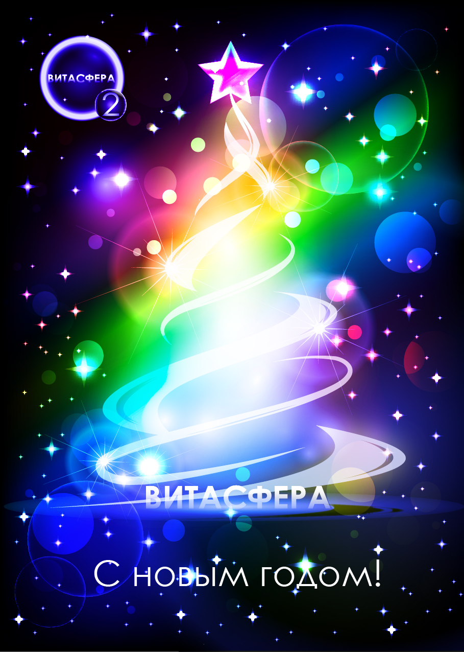 Открытка новый год Витасфера