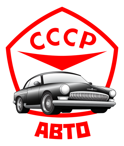СССР авто
