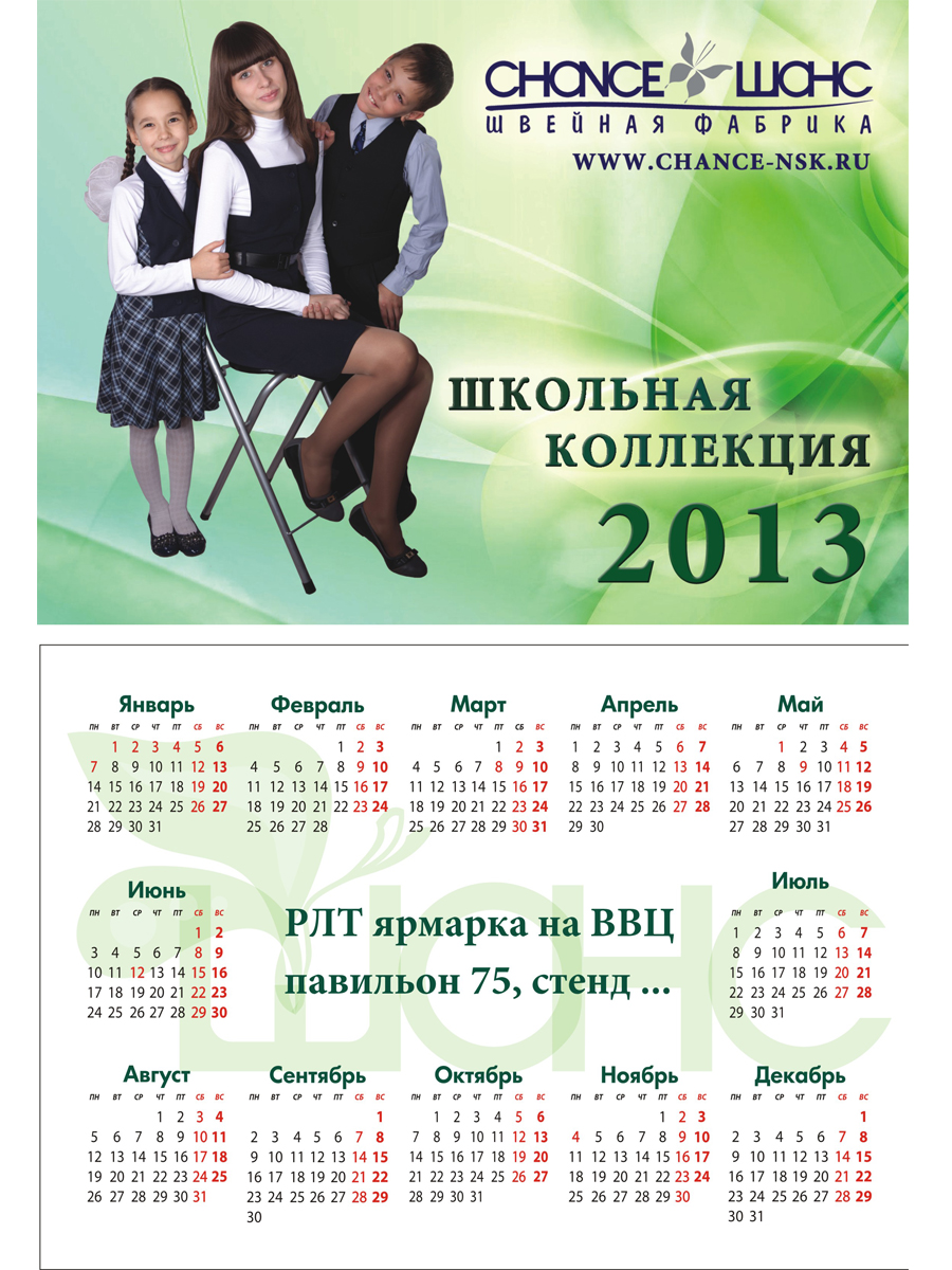 карманный календарь ШФ "Шанс"