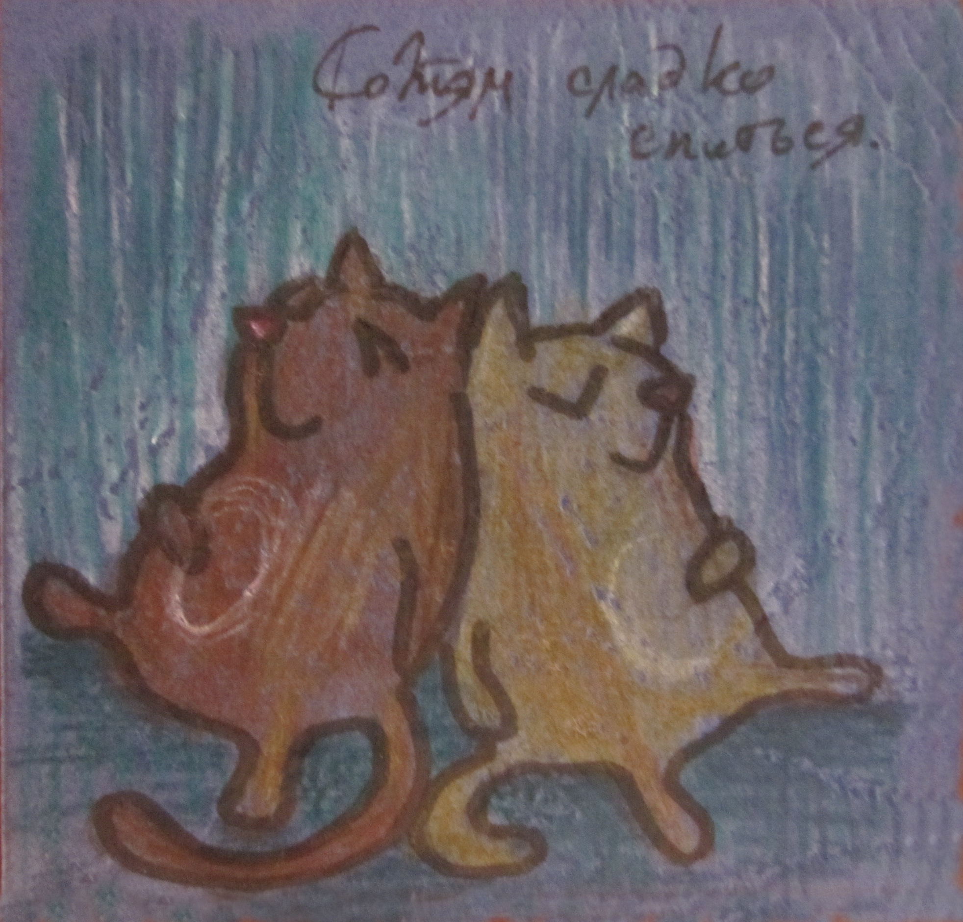 Серия поздравительных мини-открыток "Коты")