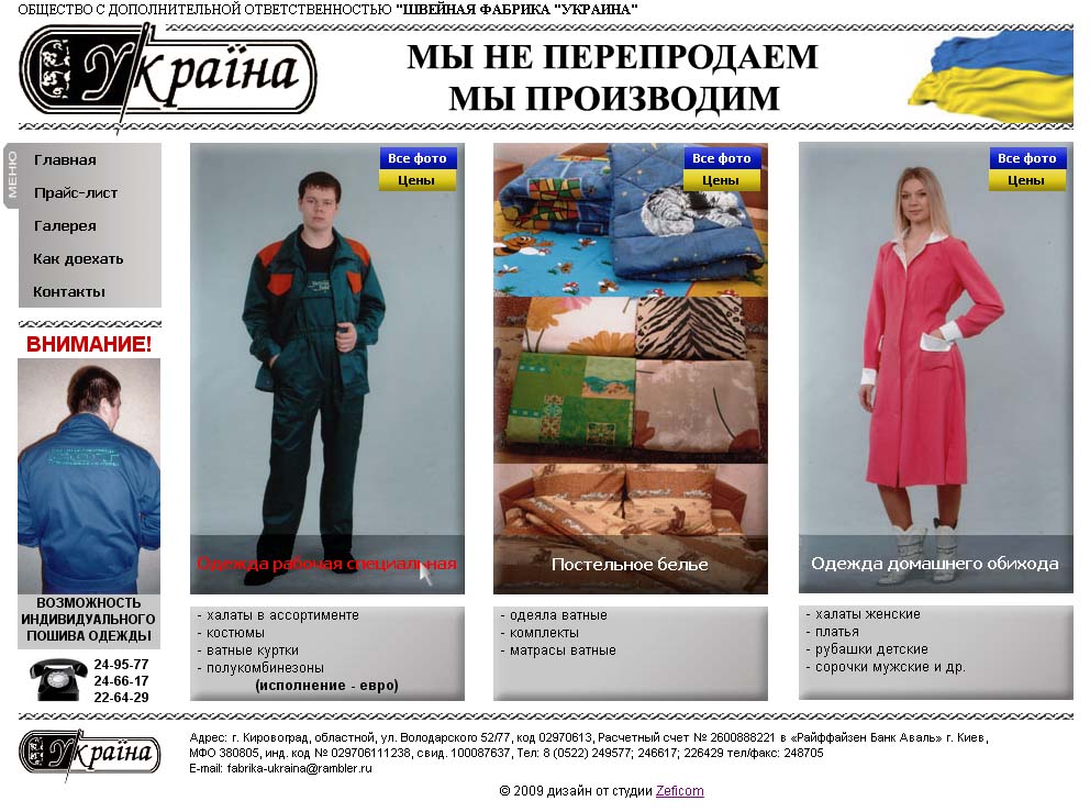 "Швейная фабрика "Украина"