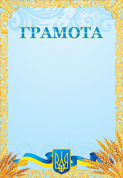 Дизайн грамот, дипломів