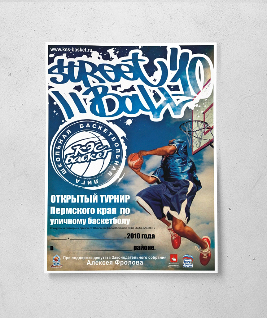 афиша КЕС-БАСКЕТ стритбол