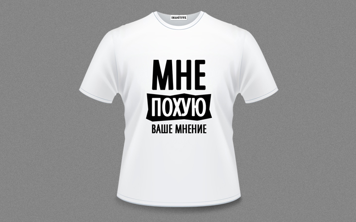 Футболка Inactive «Ваше мнение»