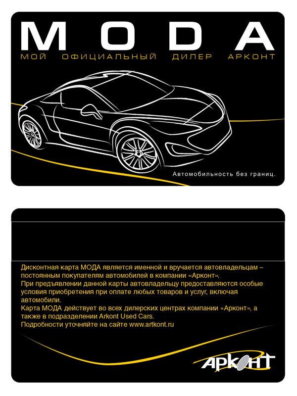 Дисконтная VIP карта "Арконт"