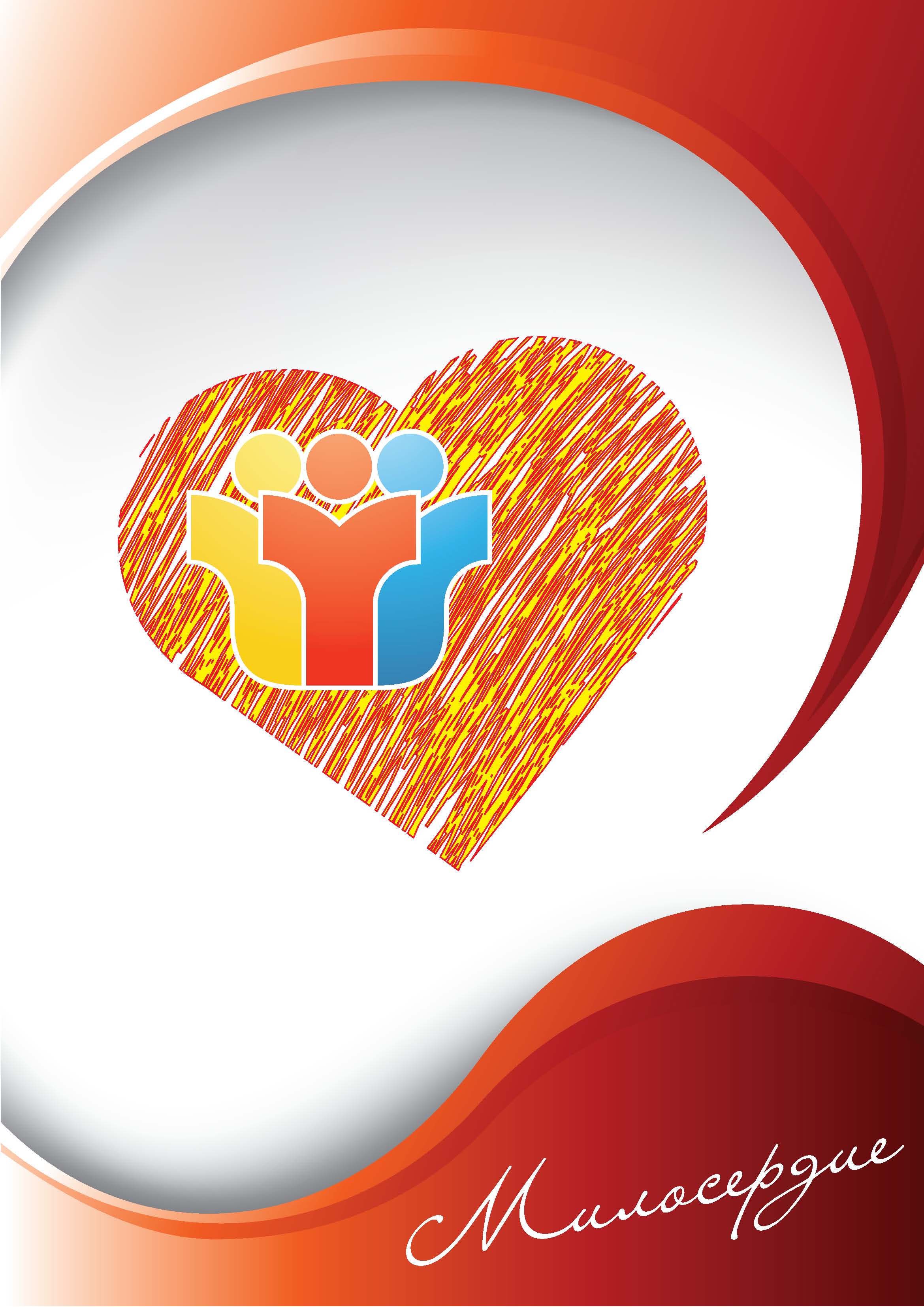 Конкурсная работа 7 "Милосердие"