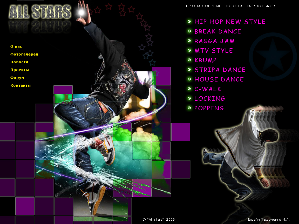 "ALL STARS" ШКОЛА СОВРЕМЕННОГО ТАНЦА