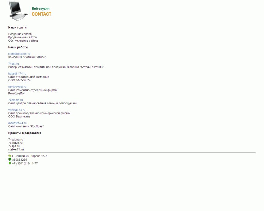 Сайт Веб-студии CONTACT