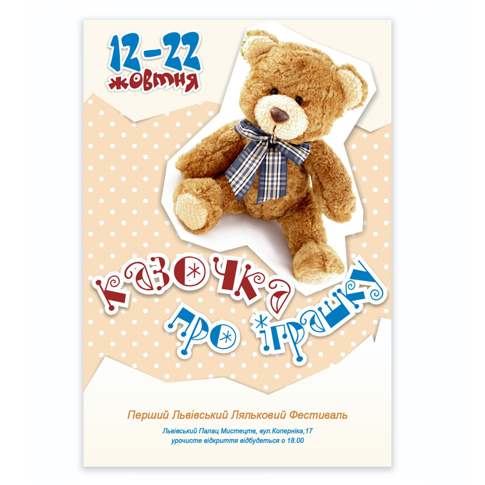 "Казочка про іграшку"