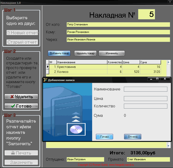 Программа для печати накладных в магазине автозапчастей.
