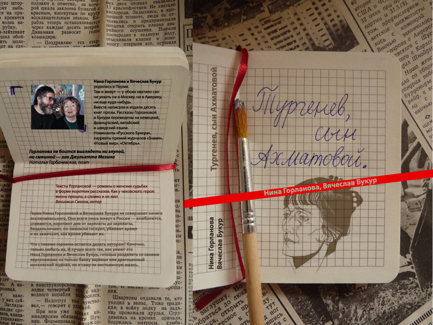 Нина Горланова, Вячеслав Букур, "Тургенев, сын Ахматовой", Р