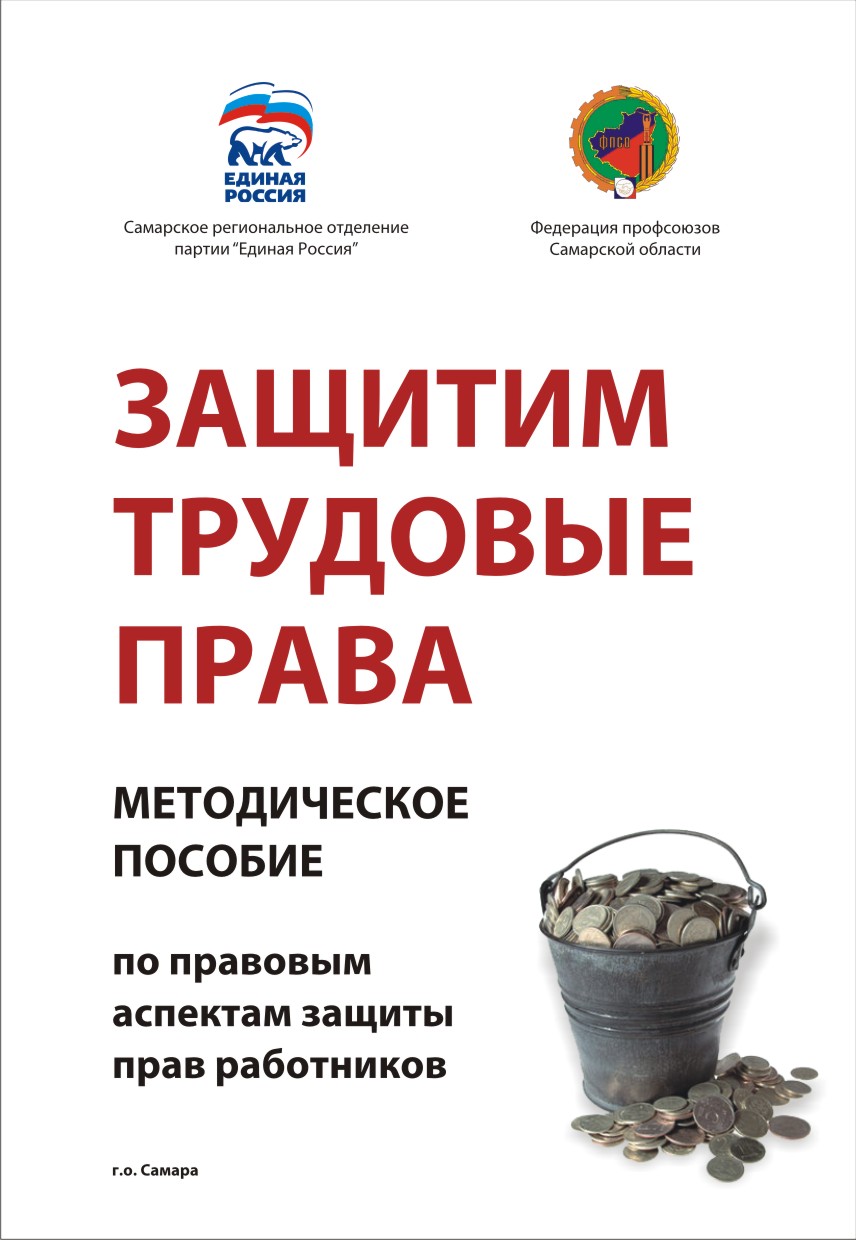 Обложка "Защитим трудовые права"