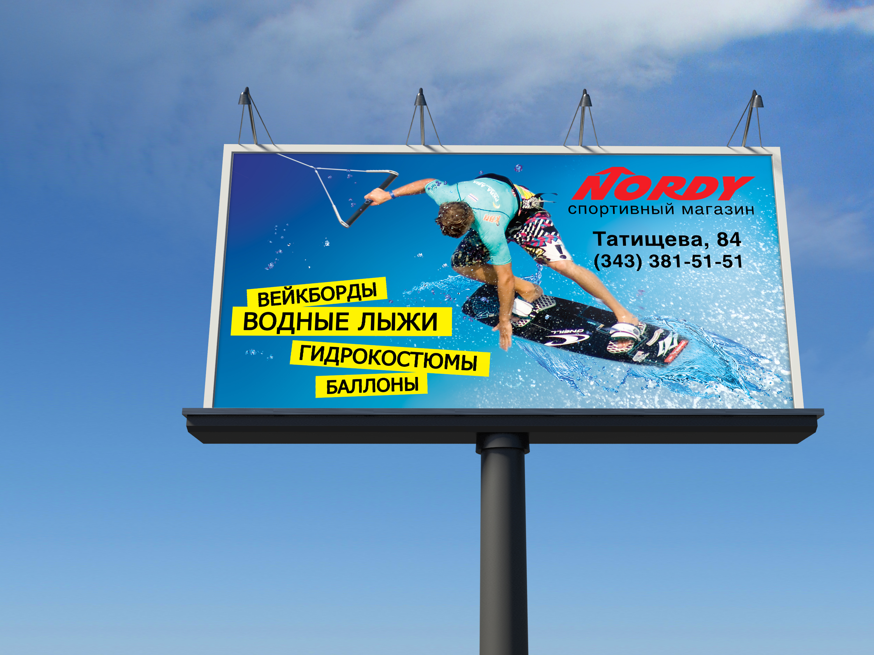 Наружная реклама для спортивного магазина "Норди"