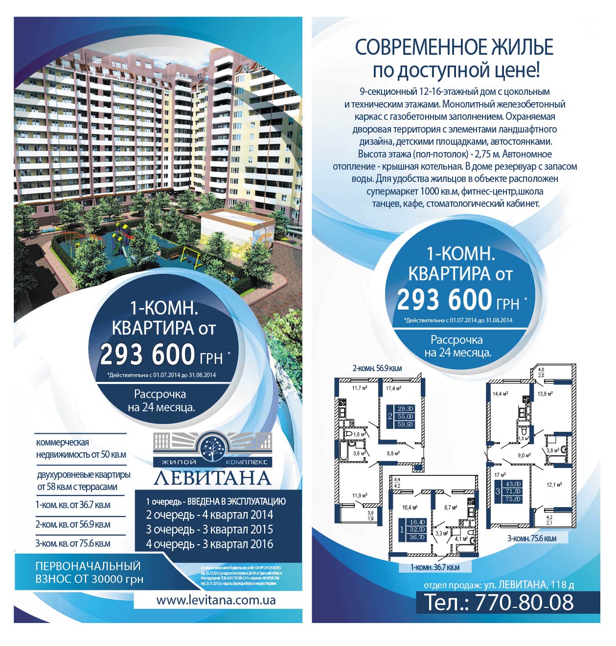 ЖК "Левитана"