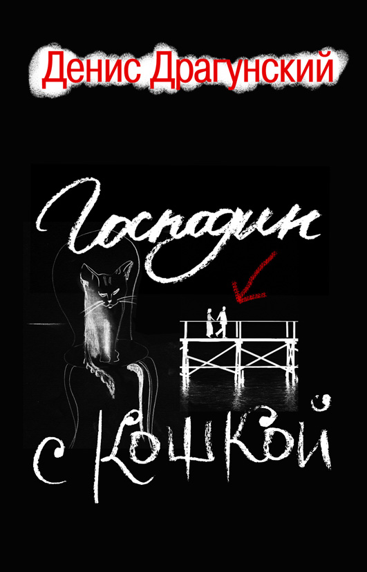 обложка книги "Господин с кошкой"