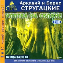 «Улитка На Склоне», Аркадий и Борис Стругацкие