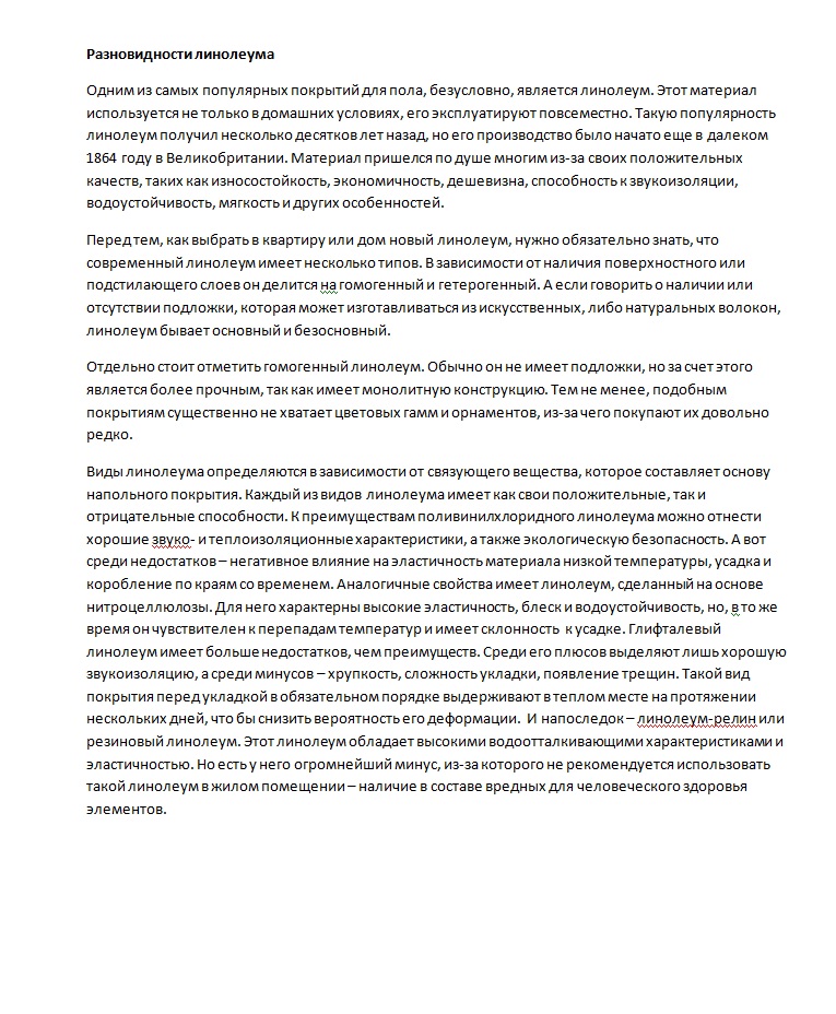 "Разновидности линолеума"
