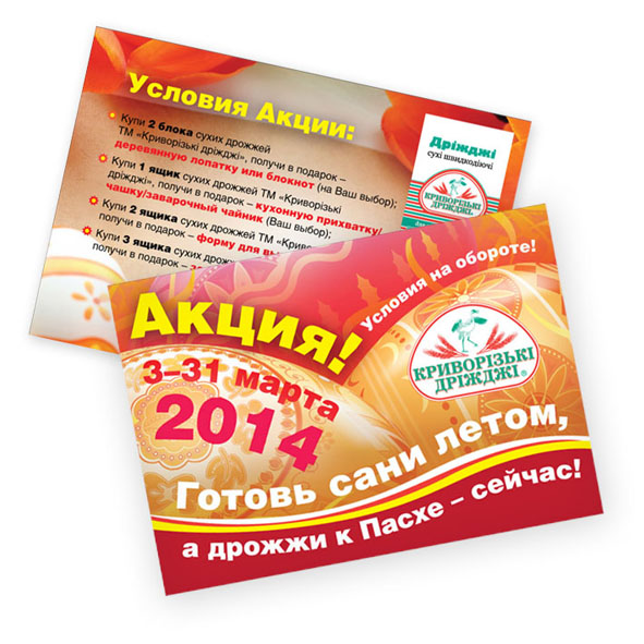 Листовка пасхальная «Криворізькі дріжджі»