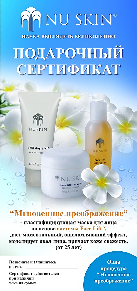 сертификат косметического салона "NU SKIN"