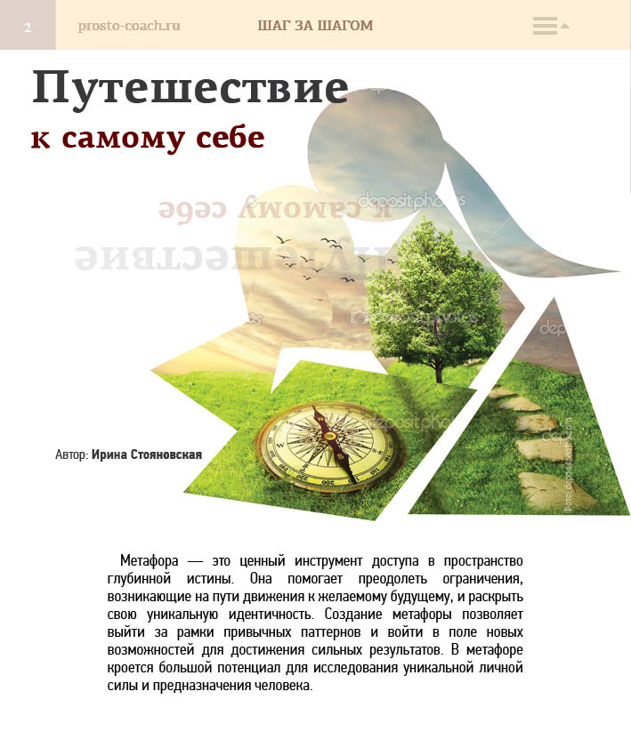 Путешествие к самому себе