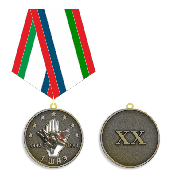 медаль "1 ШАЭ 10 лет"