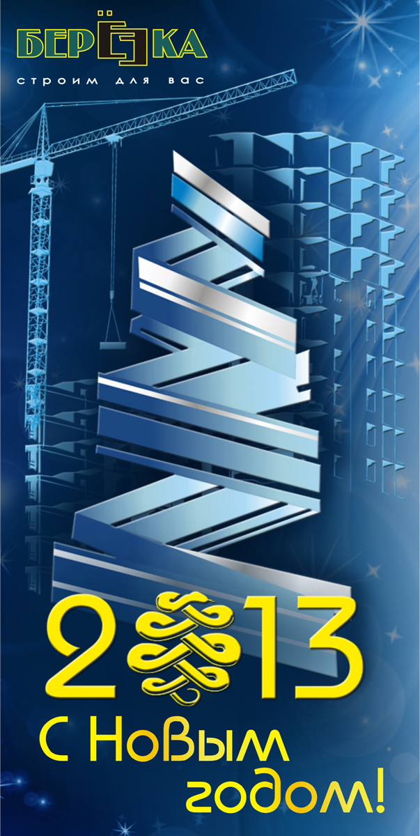 открытка для строительной фирмы "Березка"