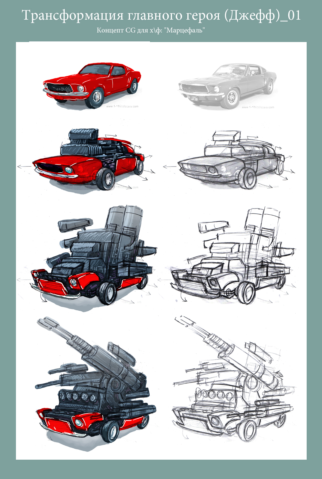 Концепт CG для хф: "Марцефаль"