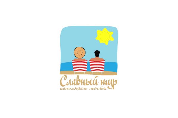 Славный тур