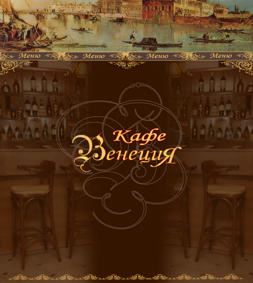 Кафе Венеция
