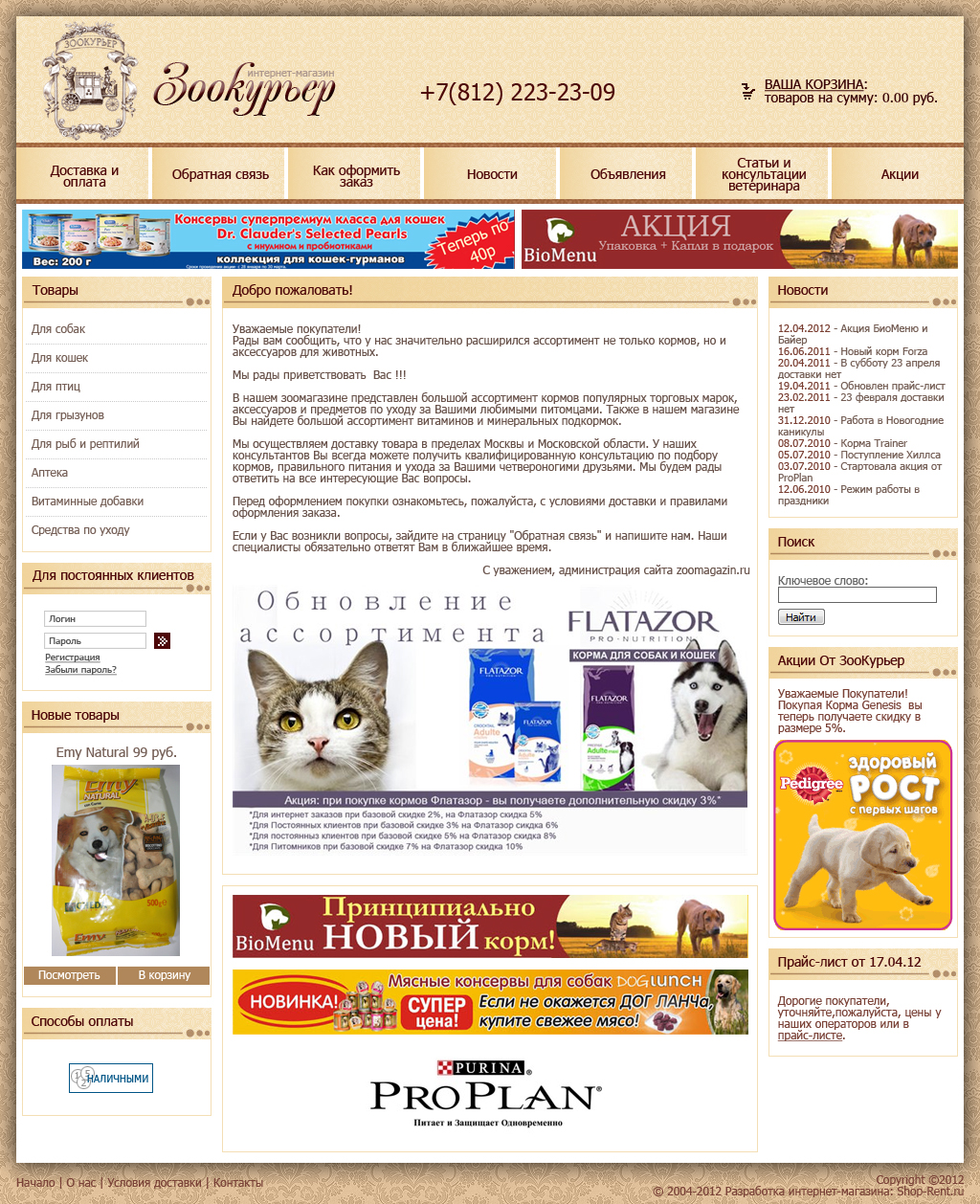 Дизайн интернет-магазина Zoomagazin.ru