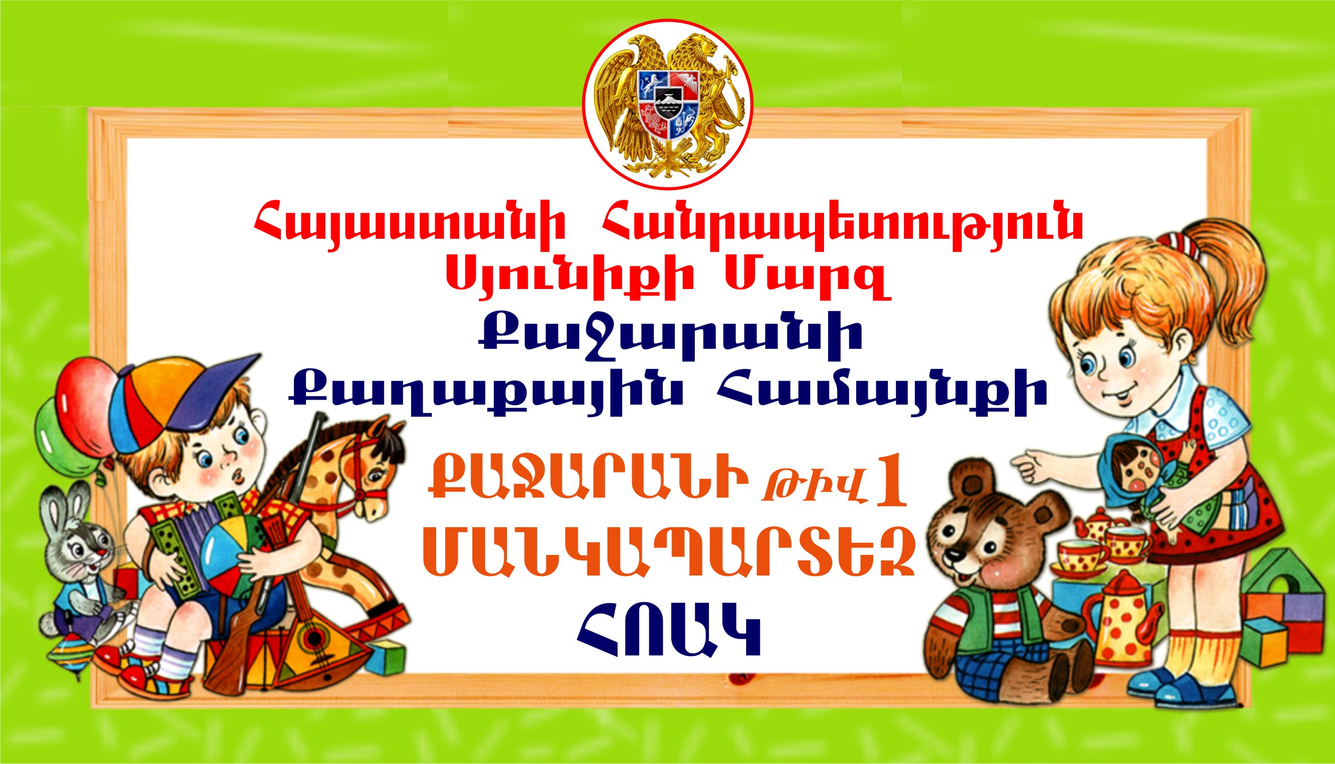 Входная Табличка дла Детского садика в Каджаране