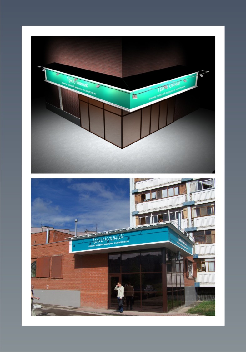 "Три-О-Клиник"